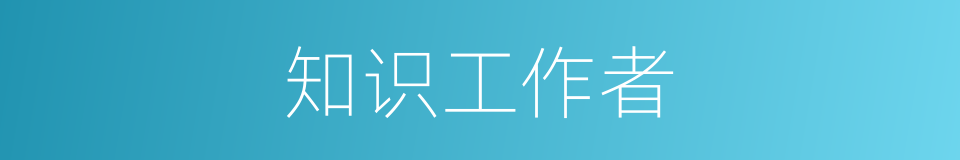 知识工作者的同义词