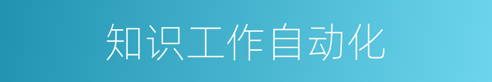 知识工作自动化的同义词