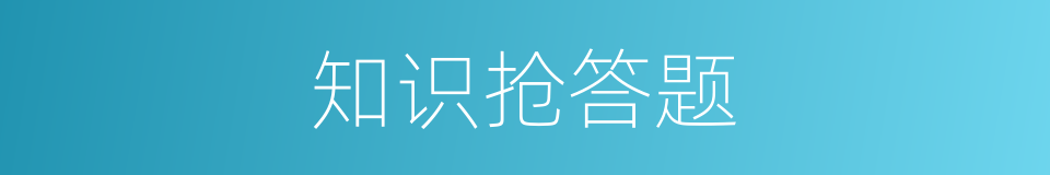 知识抢答题的同义词