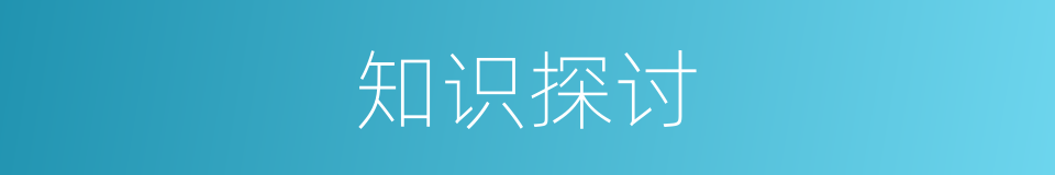 知识探讨的同义词
