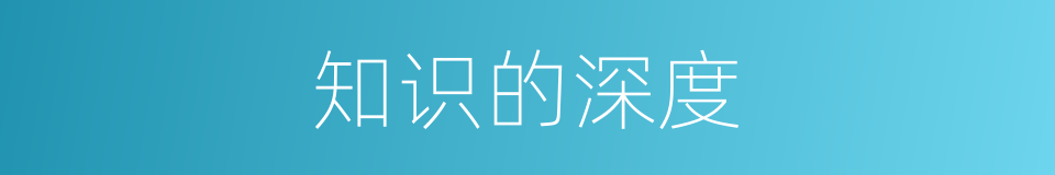 知识的深度的同义词