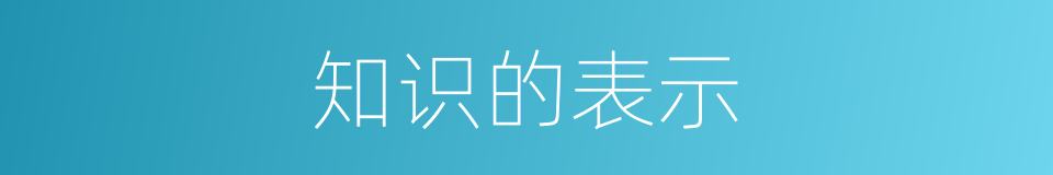知识的表示的同义词