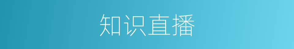 知识直播的同义词