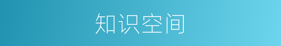 知识空间的同义词