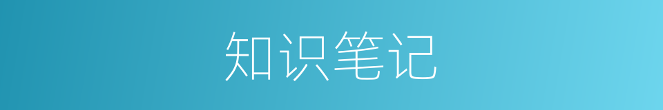 知识笔记的同义词