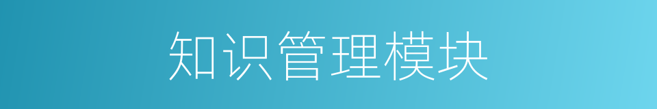 知识管理模块的同义词