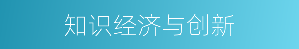 知识经济与创新的同义词