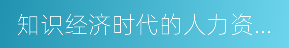 知识经济时代的人力资源管理的同义词