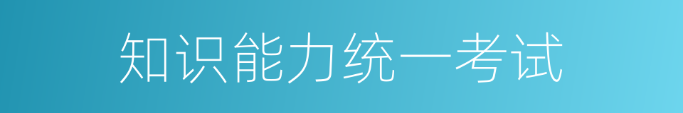 知识能力统一考试的同义词