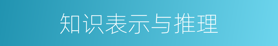 知识表示与推理的同义词