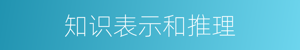 知识表示和推理的同义词