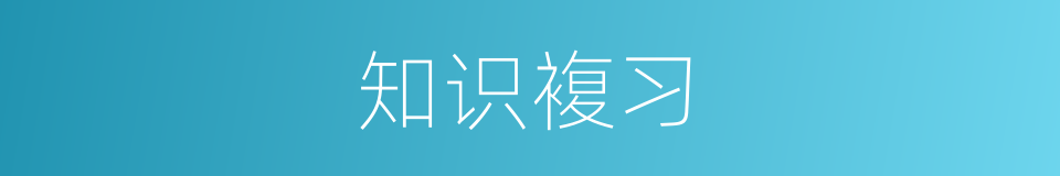知识複习的同义词