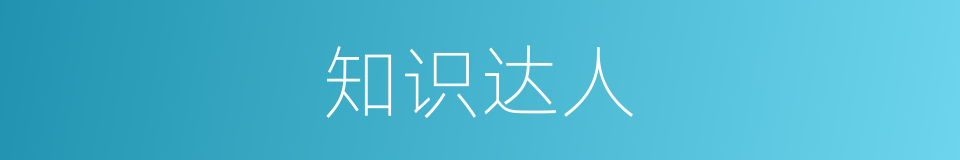 知识达人的同义词