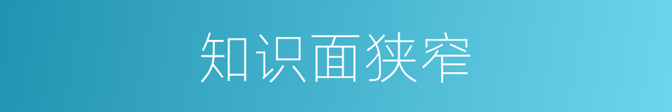 知识面狭窄的同义词