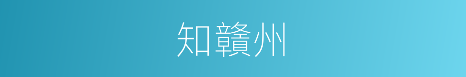 知贛州的同義詞