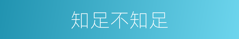 知足不知足的同义词