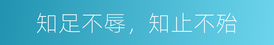 知足不辱，知止不殆的同义词
