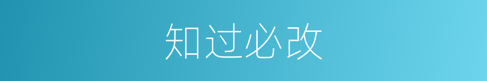 知过必改的意思