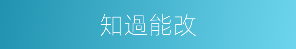 知過能改的意思