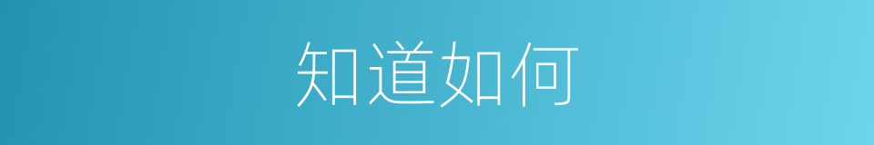 知道如何的同义词