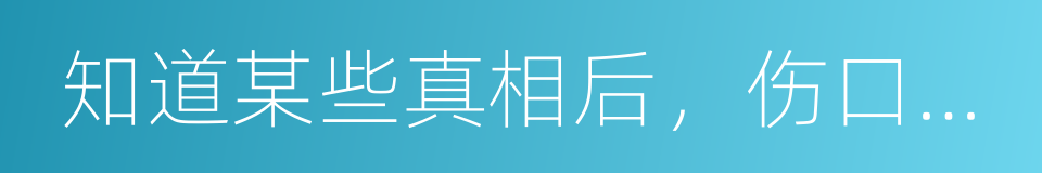 知道某些真相后，伤口迅速结痂的同义词