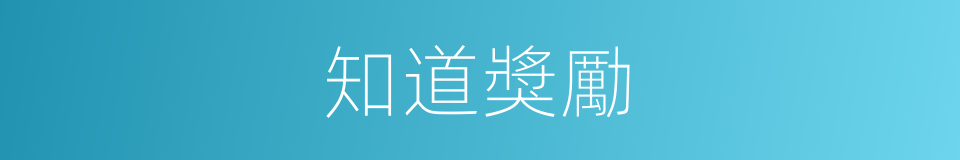 知道獎勵的同義詞
