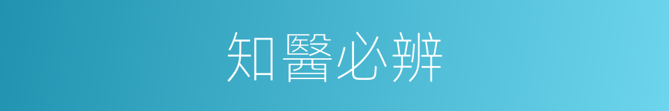 知醫必辨的同義詞