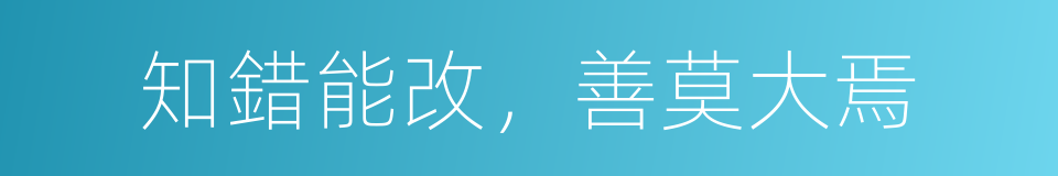 知錯能改，善莫大焉的意思