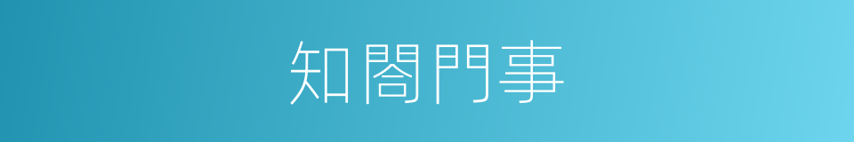 知閤門事的意思