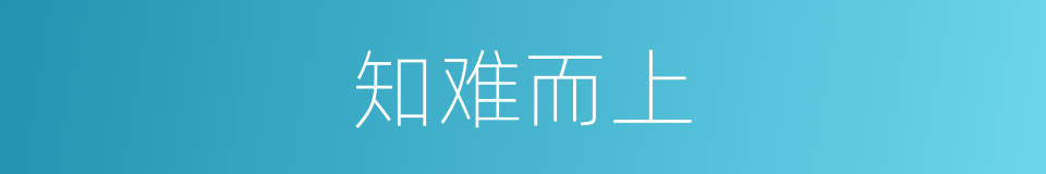 知难而上的意思
