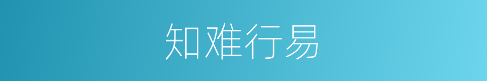 知难行易的意思