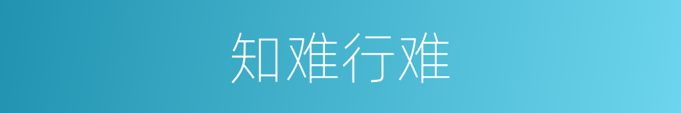 知难行难的同义词