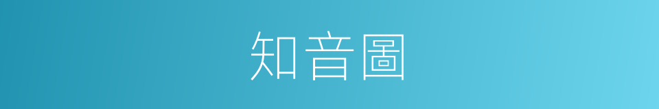 知音圖的同義詞
