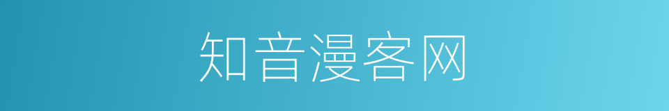 知音漫客网的同义词