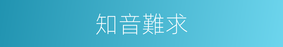 知音難求的同義詞