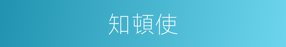 知頓使的同義詞