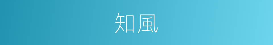 知風的意思