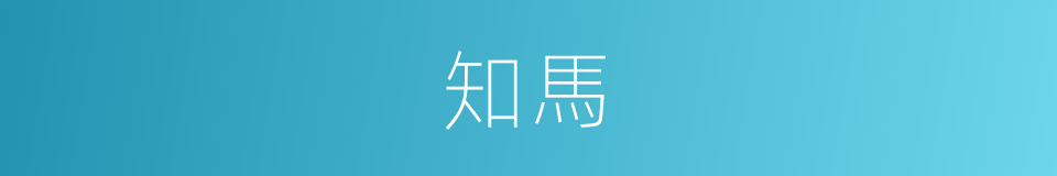 知馬的同義詞