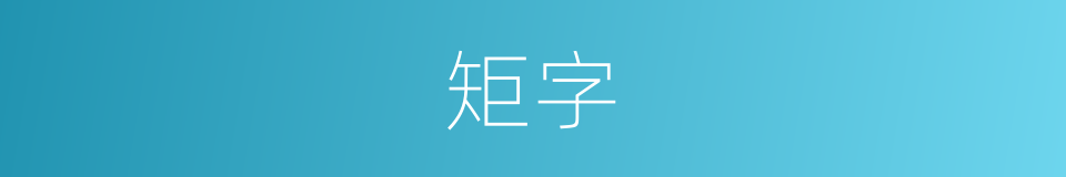 矩字的意思