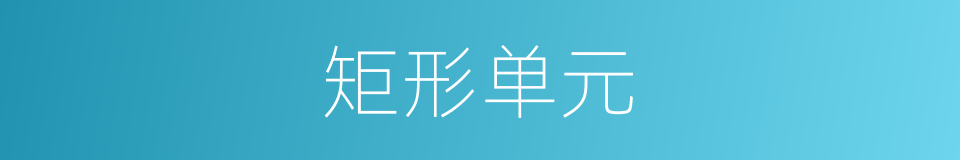 矩形单元的同义词