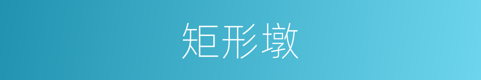 矩形墩的同义词