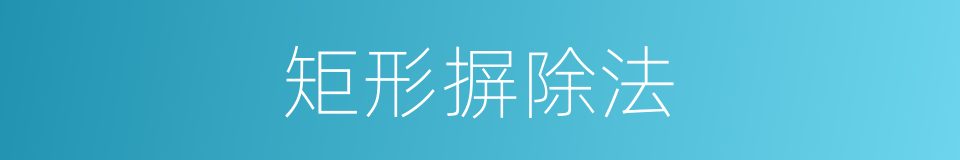 矩形摒除法的同义词