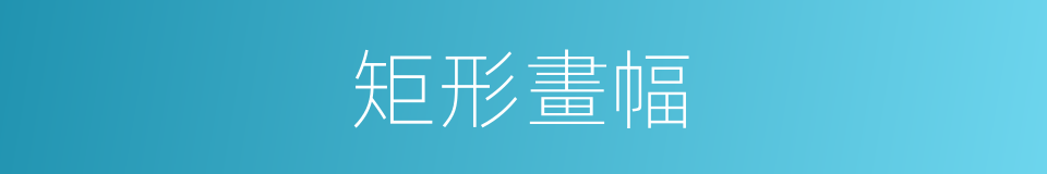 矩形畫幅的同義詞