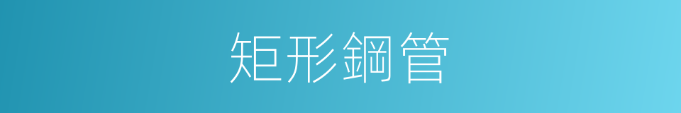 矩形鋼管的同義詞