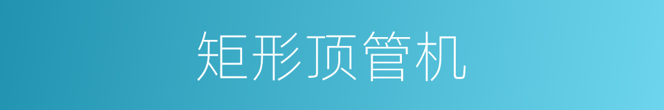 矩形顶管机的同义词