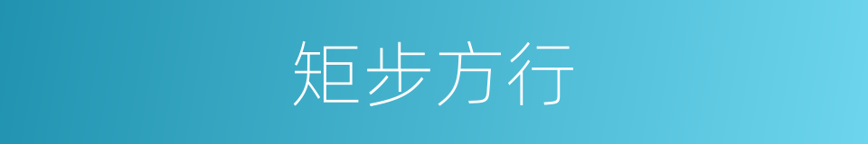 矩步方行的意思