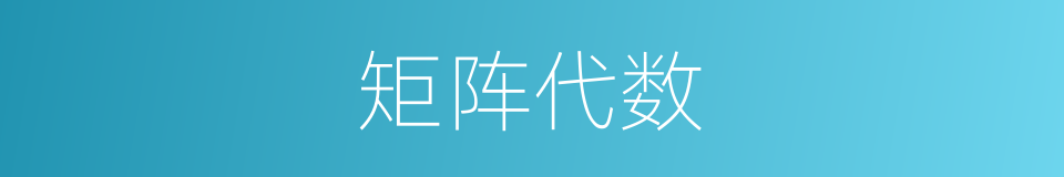 矩阵代数的同义词