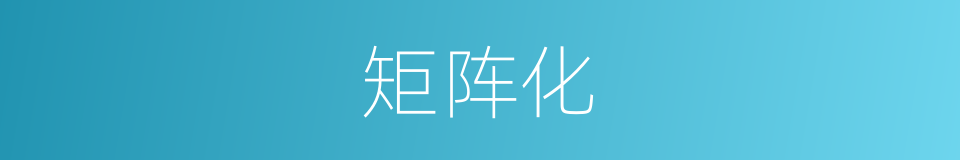 矩阵化的同义词
