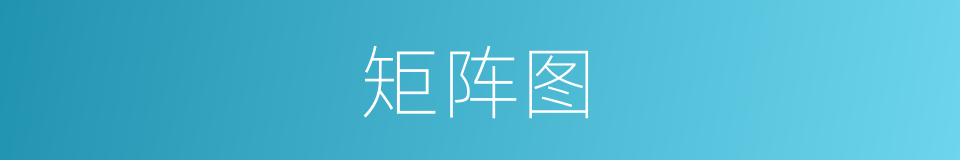 矩阵图的同义词