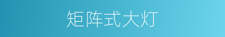 矩阵式大灯的同义词